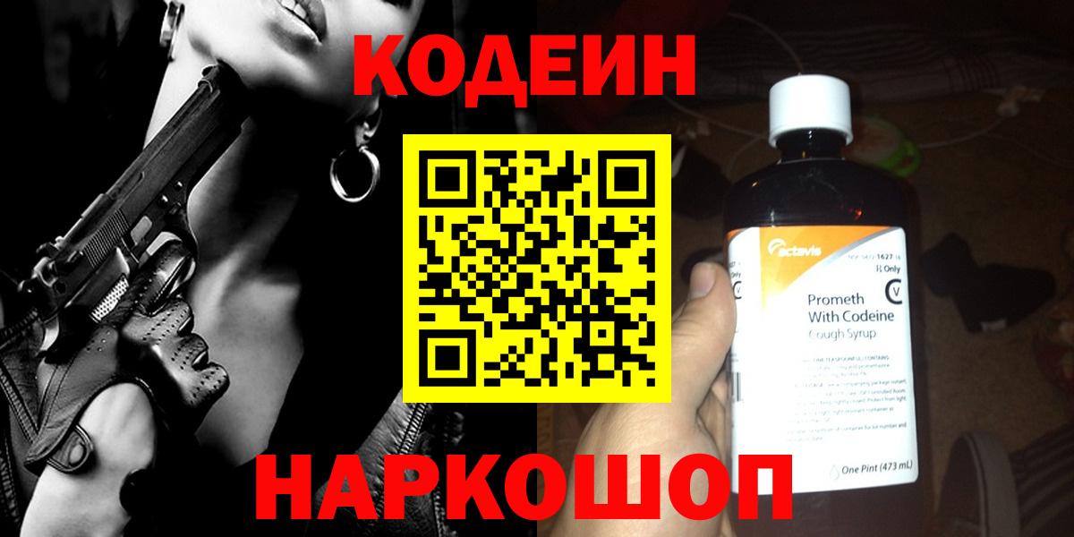 Кодеин напиток Lean (лин)  Вход с VPN  Искитим 